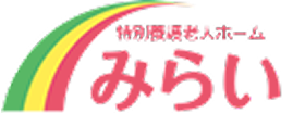 社会福祉法人みらい福祉会　特別養護老人ホームみらい